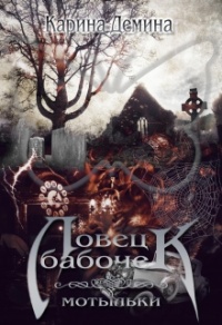 Ловец бабочек. Мотыльки - Карина Демина
