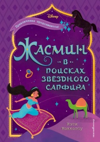 Жасмин. В поисках звездного сапфира - Кэти Маккалоу