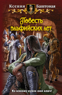 Повесть эльфийских лет - Ксения Баштовая