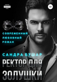 Ректор для Золушки  - Сандра Бушар