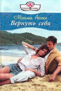 Вернуть себя - Мэхелия Айзекс