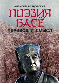 Поэзия Басё. Перевод и смысл - Алексей Раздорский
