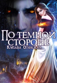 По темной стороне - Купава Огинская