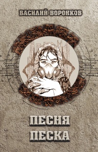 Песня песка - Василий Воронков