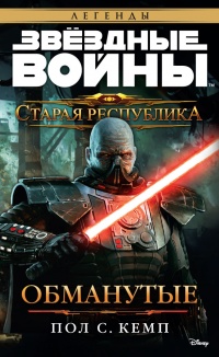 Старая Республика: Обманутые - Пол Кемп