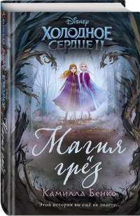 Холодное сердце 2. Магия грез - Камилла Бенко