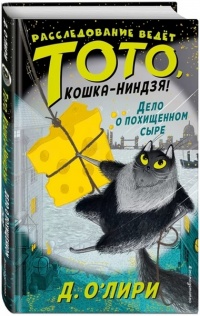 Дело о похищенном сыре - Дэрмот О’Лири