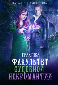 Практика - Наталья Самсонова