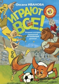 Играют все - Оксана Иванова