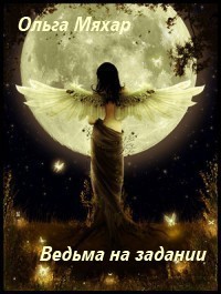 Ведьма на задании - Ольга Мяхар