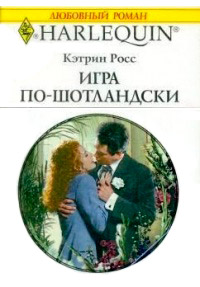 Игра по-шотландски - Кэтрин Росс