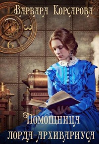 Помощница лорда-архивариуса - Варвара Корсарова