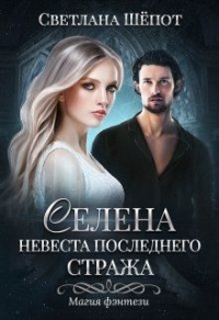 Невеста последнего стража - Светлана Шепот