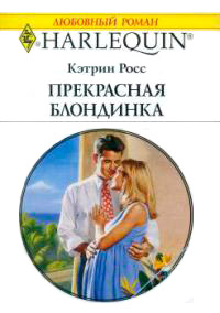 Прекрасная блондинка - Кэтрин Росс