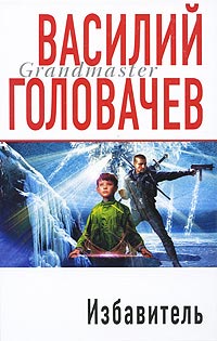 Избавитель - Василий Головачев