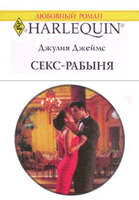 Секс-рабыня - Джулия Джеймс