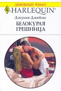 Белокурая грешница - Джулия Джеймс