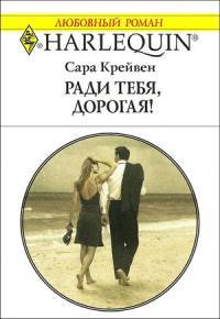 Ради тебя, дорогая! - Сара Крейвен