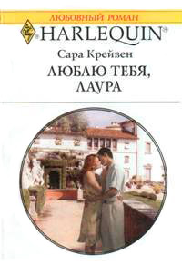 Люблю тебя, Лаура - Сара Крейвен