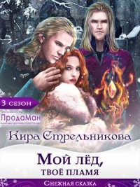 Мой лед, твое пламя - Kирa Стрeльникoва