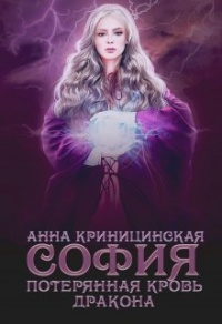Потерянная кровь дракона. София - Анна Криницинская