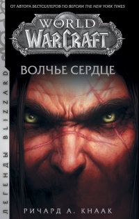 Волчье сердце - Ричард Кнаак