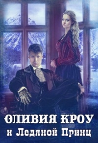 Оливия Кроу и Ледяной Принц - Владимир Кощеев