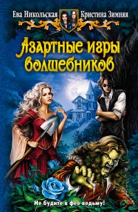 Азартные игры волшебников - Кристина Зимняя