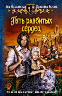 Пять разбитых сердец - Кристина Зимняя