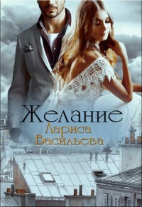 Желание - Лариса Васильева (Lara)