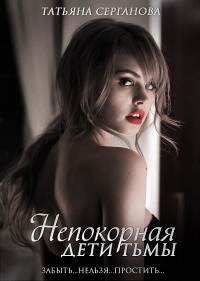 Непокорная - Татьяна Серганова