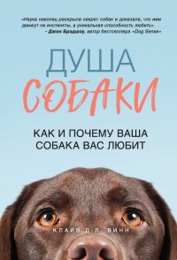 Душа собаки. Как и почему ваша собака вас любит - Клайв Д. Л. Винн