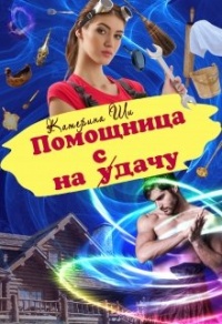 Помощница на сдачу - Катерина Ши