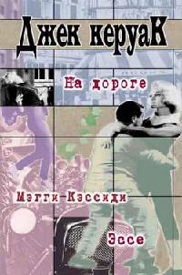 На дороге - Джек Керуак