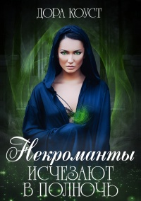 Некроманты исчезают в полночь - Дора Коуст