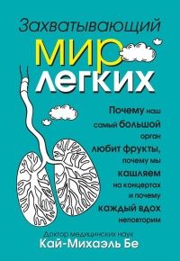 Захватывающий мир легких - Кай-Михаэль Бе