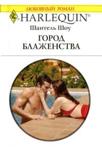 Город блаженства - Шантель Шоу