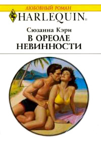 В ореоле невинности - Сюзанна Кэри