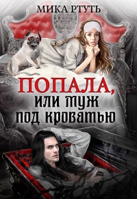 Попала или муж под кроватью - Мика Ртуть