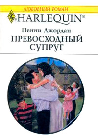 Превосходный супруг - Пенни Джордан