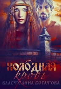 Холодная кровь - Властелина Богатова