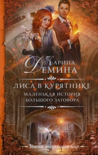 Лиса в курятнике - Екатерина Лесина