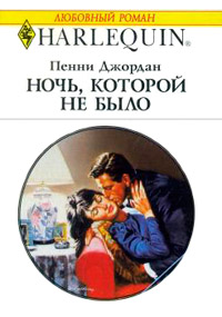 Ночь, которой не было - Пенни Джордан