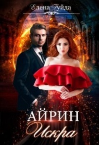 Айрин. Искра - Елена Гуйда