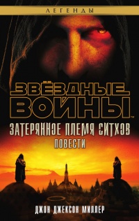 Звёздные Войны. Затерянное племя ситхов - Джон Джексон Миллер