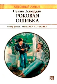 Роковая ошибка - Пенни Джордан