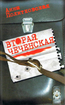 Политковская Анна - Вторая чеченская