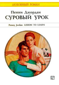 Суровый урок - Пенни Джордан