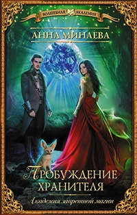 Пробуждение хранителя - Анна Минаева
