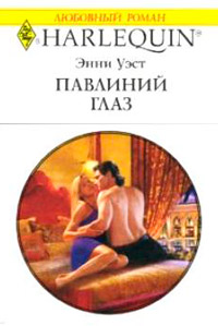 Павлиний глаз - Энни Уэст